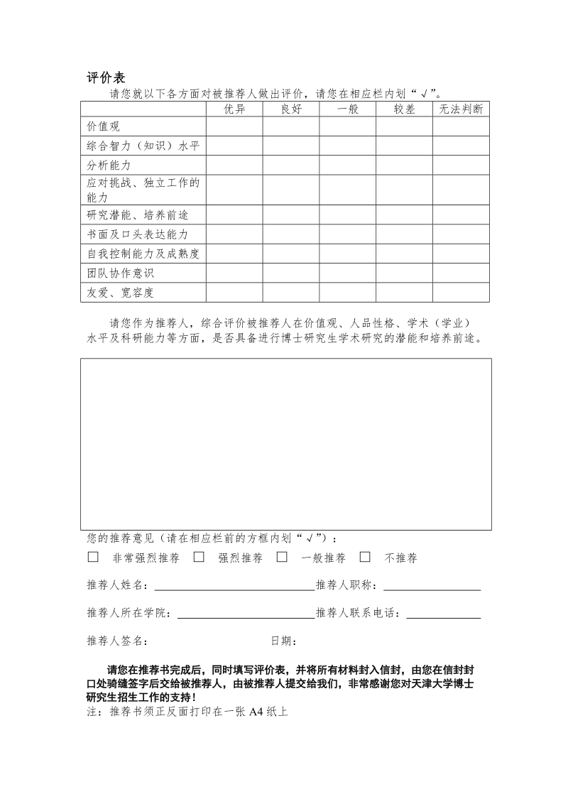 天津大学博士研究生招生专家推荐书.doc_第2页