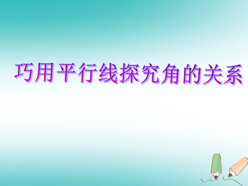 七年级数学下册 5.3.1 平行线的性质课件1 （新版）新人教版.ppt_第1页