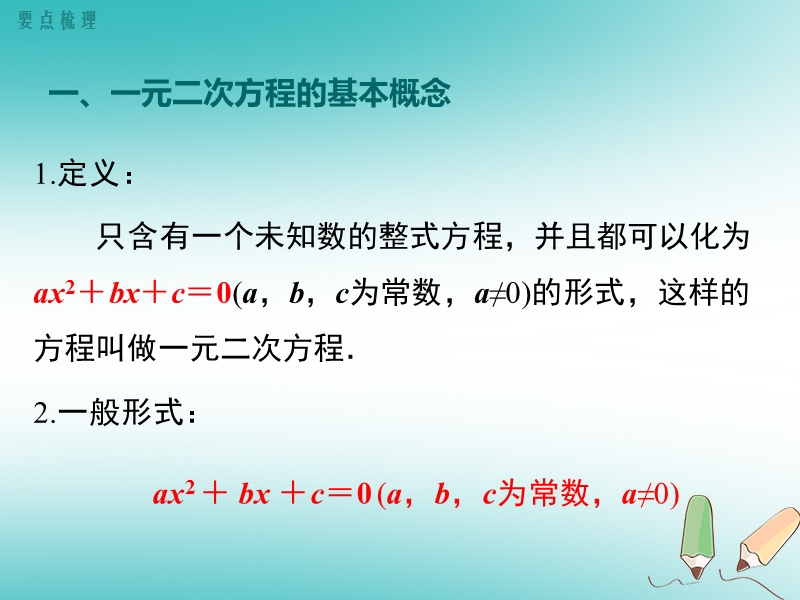 2018年秋九年级数学上册第21章一元二次方程小结与复习课件新版新人教版.ppt_第2页