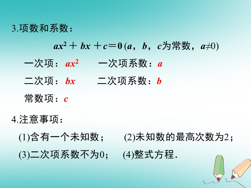 2018年秋九年级数学上册第21章一元二次方程小结与复习课件新版新人教版.ppt_第3页