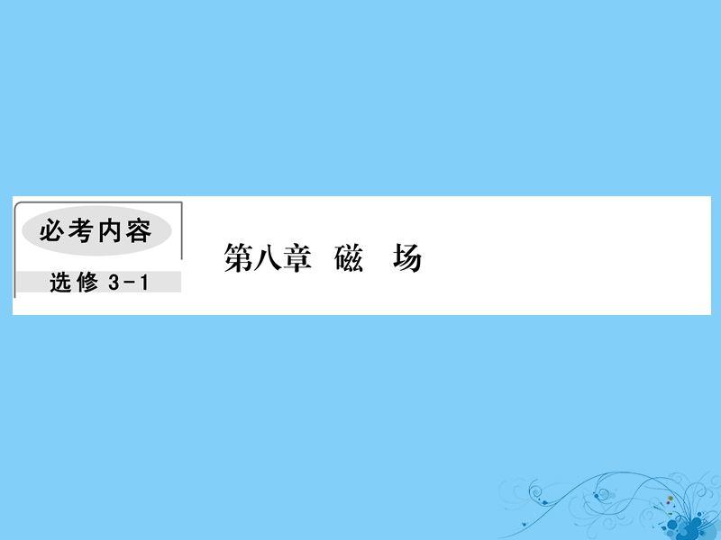 2019届高考物理一轮复习 第八章 磁场 1 磁场 磁场对电流的作用课件.ppt_第1页