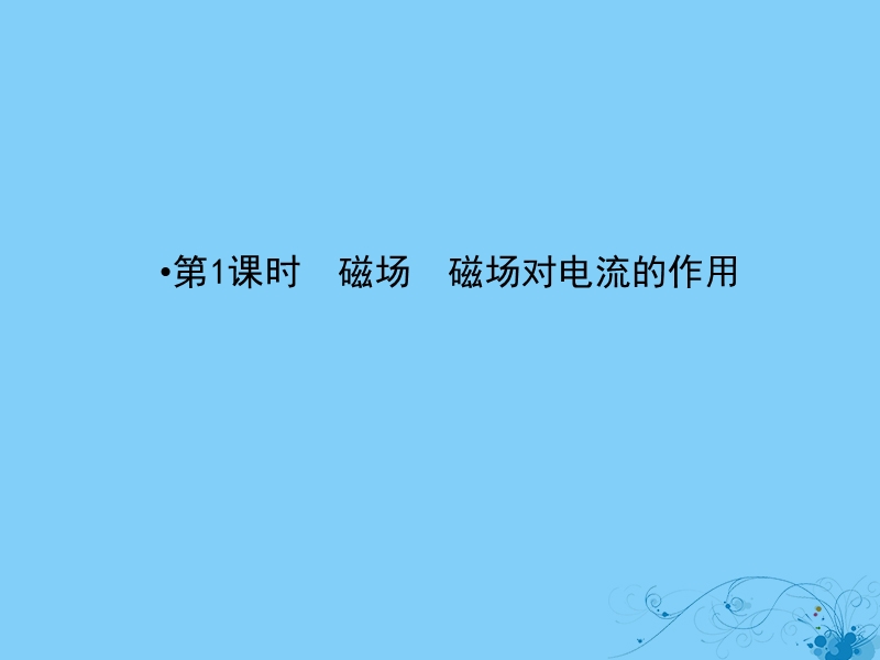 2019届高考物理一轮复习 第八章 磁场 1 磁场 磁场对电流的作用课件.ppt_第2页