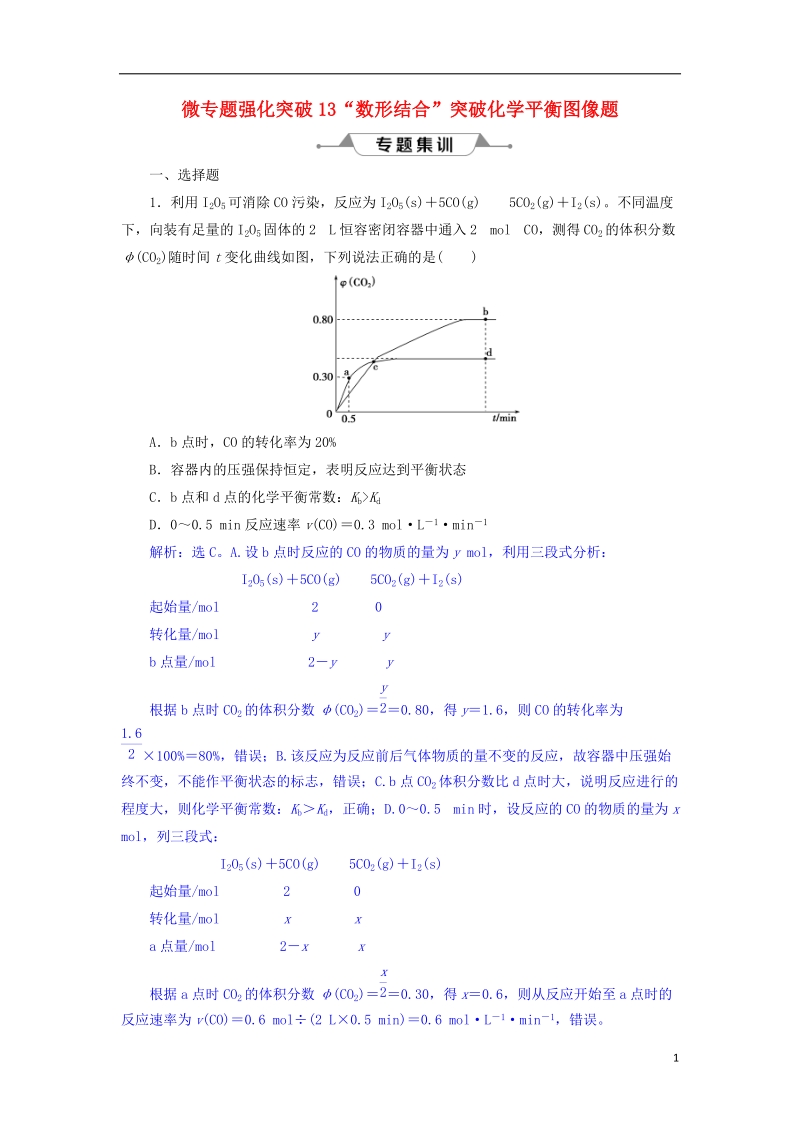 2019版高考化学总复习 第7章 化学反应速率和化学平衡 微专题强化突破13“数形结合”突破化学平衡图像题专题集训 新人教版.doc_第1页