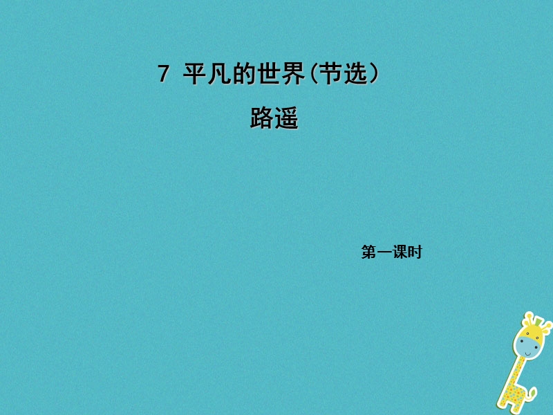 2018年九年级语文上册 7 平凡的世界（节选）（第1课时）课件 语文版.ppt_第1页