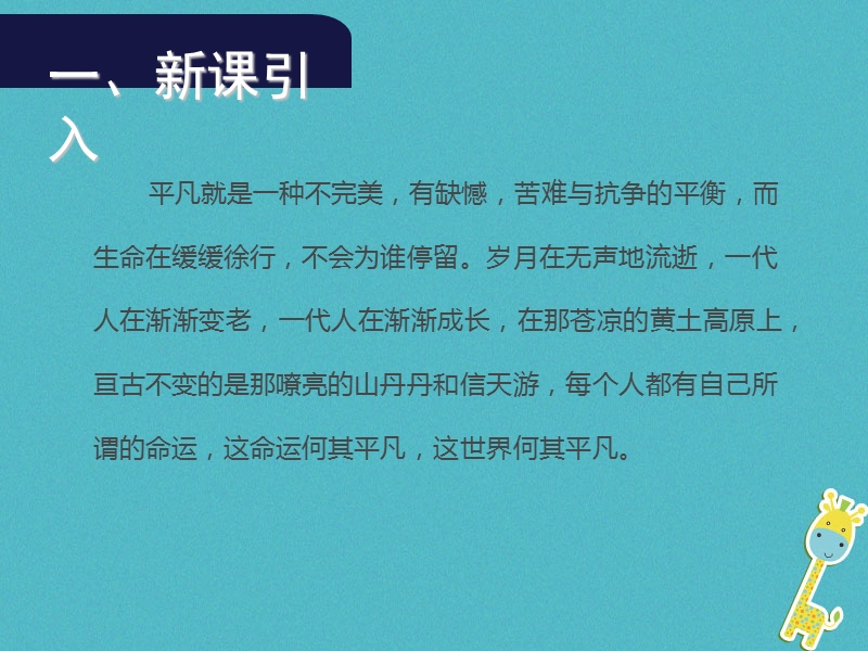 2018年九年级语文上册 7 平凡的世界（节选）（第1课时）课件 语文版.ppt_第2页