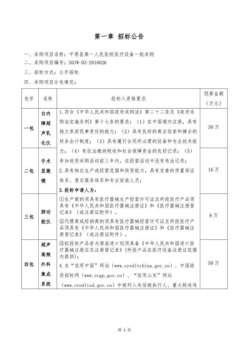 平原第一人民医院医疗设备一批采购.doc_第3页