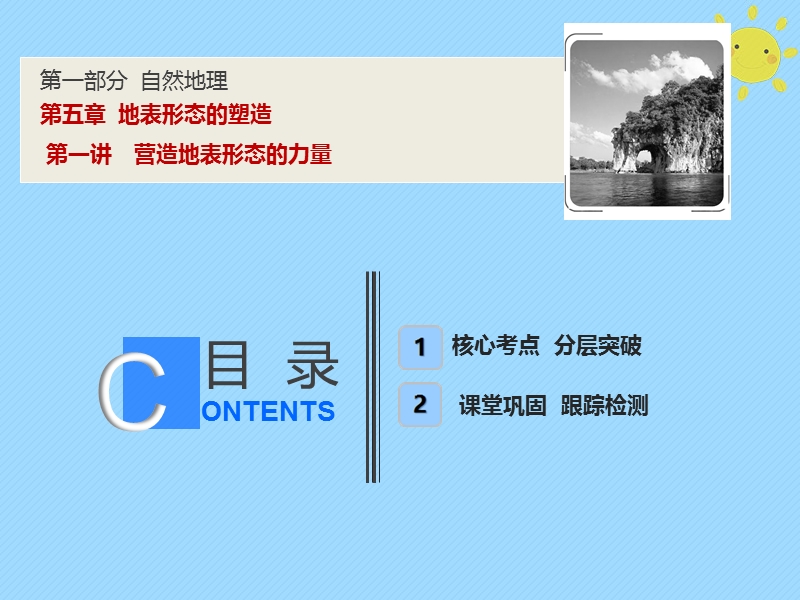 2019版高考地理一轮复习 第1部分 自然地理 第5章 地表形态的塑造 第一讲 营造地表形态的力量课件 新人教版.ppt_第1页