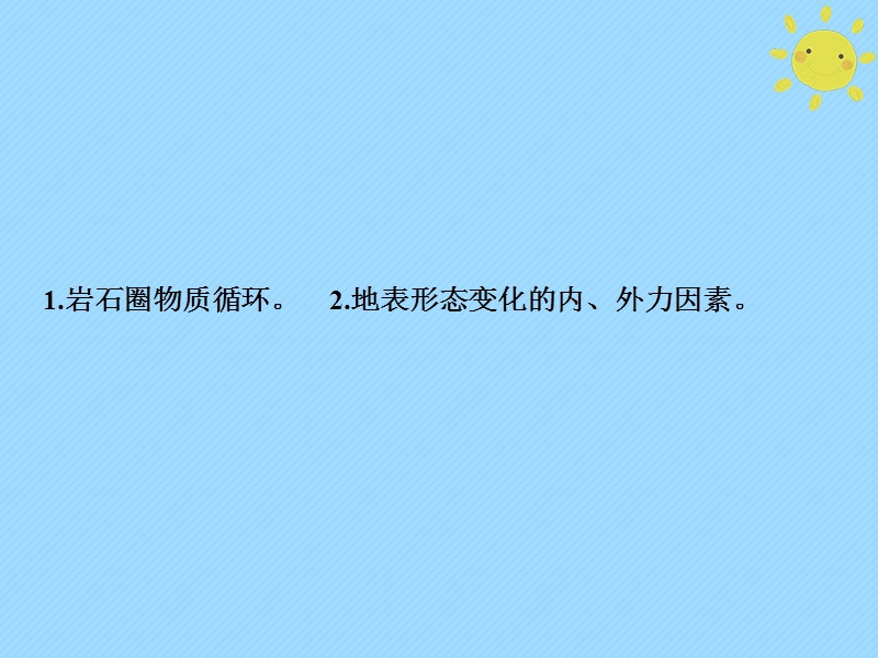 2019版高考地理一轮复习 第1部分 自然地理 第5章 地表形态的塑造 第一讲 营造地表形态的力量课件 新人教版.ppt_第2页