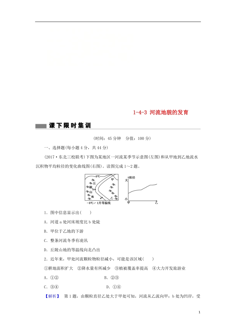 2018届高考地理总复习 第四章 地表形态的塑造 1-4-3 河流地貌的发育课下限时集训 新人教版.doc_第1页