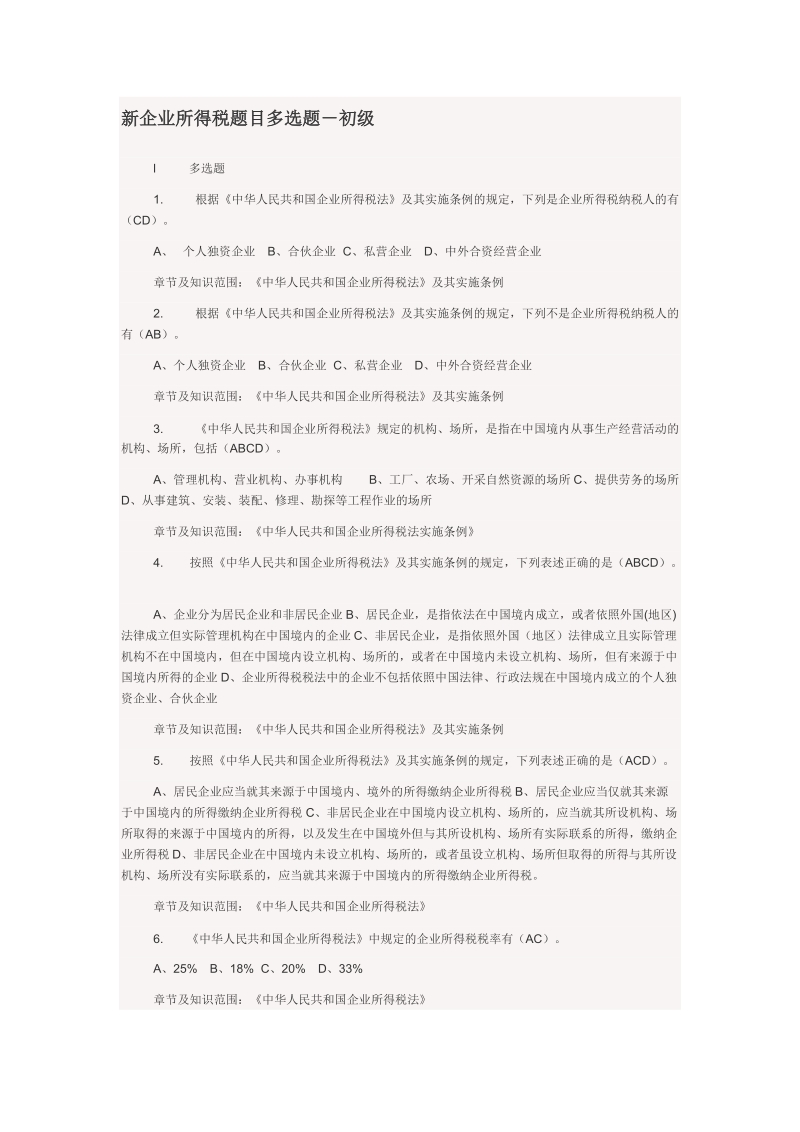 新企业所得税题目多选题-初级.doc_第1页