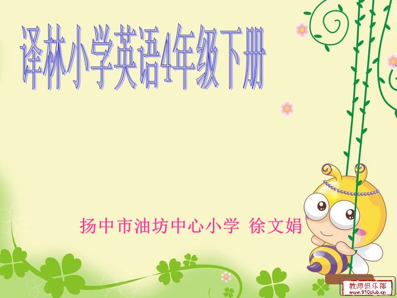 扬中油坊中心小学徐文娟.ppt_第1页