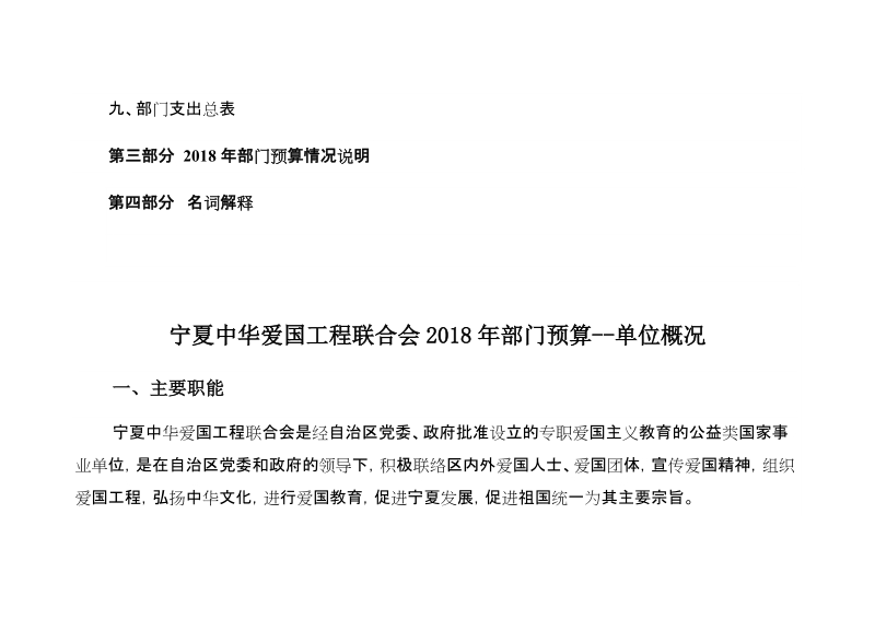 宁夏回族自治区中华爱国工程联合会2018年部门预算.doc_第3页