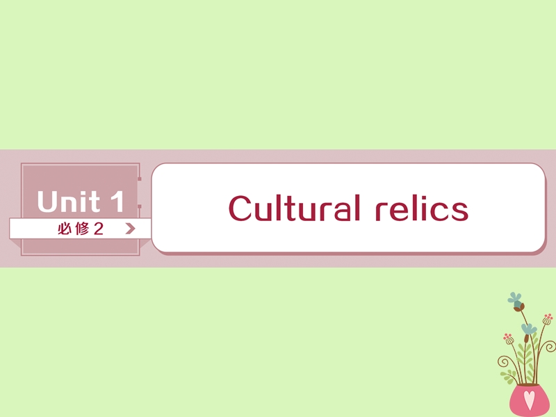 2019年高考英语一轮复习 unit 1 cultural relics课件 新人教版必修2.ppt_第1页