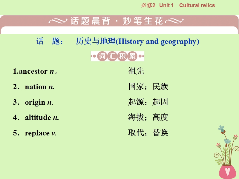 2019年高考英语一轮复习 unit 1 cultural relics课件 新人教版必修2.ppt_第2页