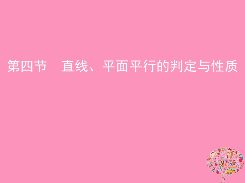 北京专用2019版高考数学一轮复习第八章立体几何第四节直线平面平行的判定与性质课件文.ppt_第1页