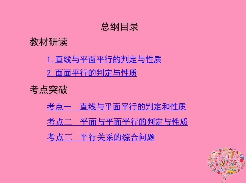 北京专用2019版高考数学一轮复习第八章立体几何第四节直线平面平行的判定与性质课件文.ppt_第2页