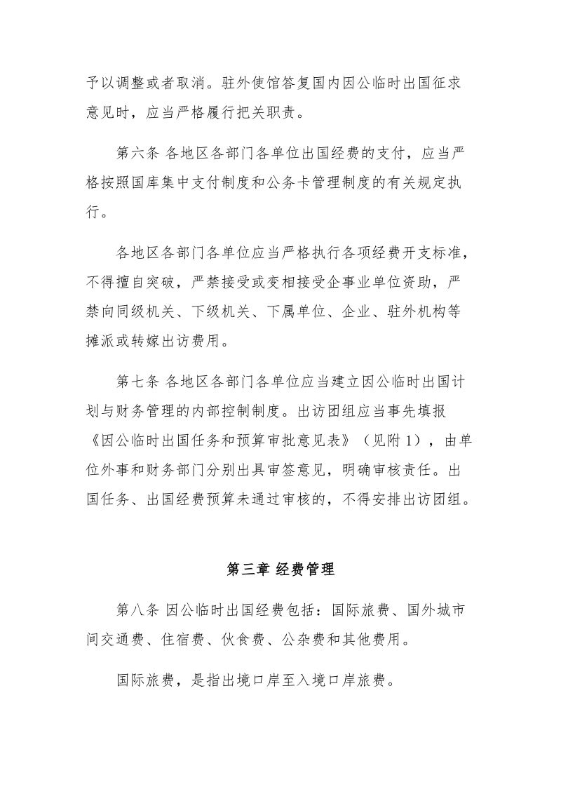 因公临时出国经费管理办法.doc_第3页