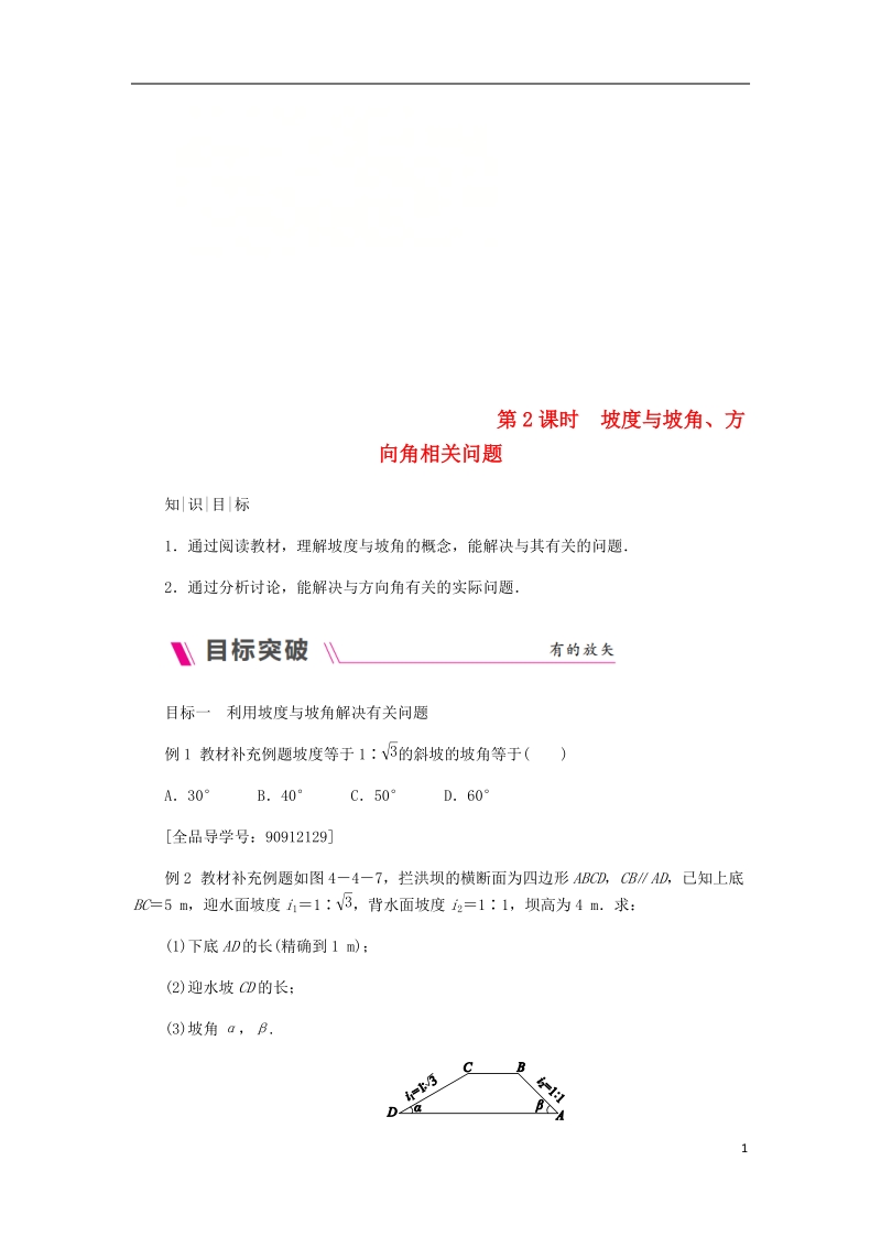 2018年秋九年级数学上册 第4章 锐角三角函数 4.4 解直角三角形的应用 第2课时 坡度与坡角、方向角相关问题练习 （新版）湘教版.doc_第1页