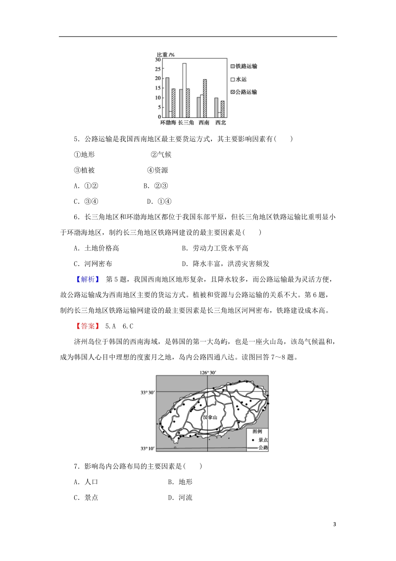 2018届高考地理总复习 第十章 交通运输布局及其影响 2-10-1 交通运输方式和布局课下限时集训 新人教版.doc_第3页