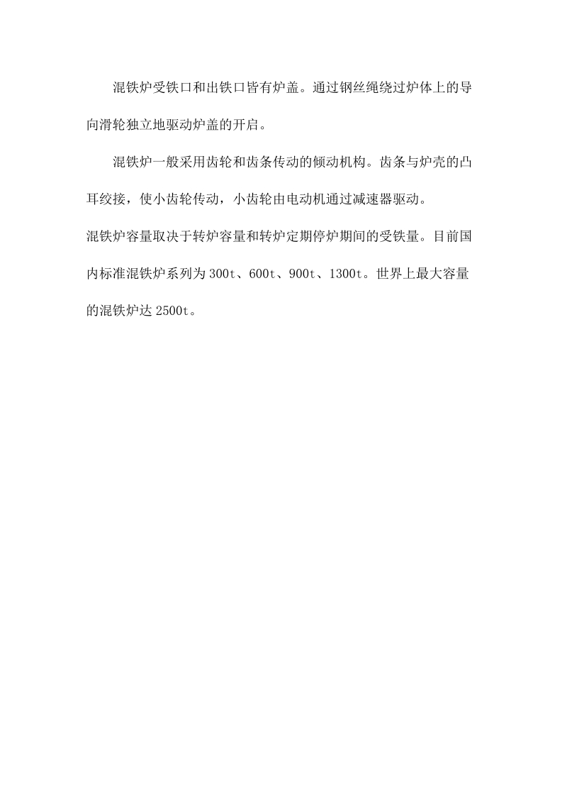 混铁炉供应铁水介绍.docx_第3页