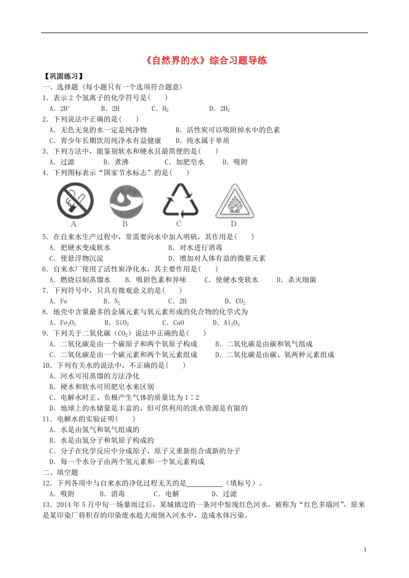 2018学年九年级化学上册《自然界的水》综合习题导练（含解析）（新版）新人教版.doc_第1页