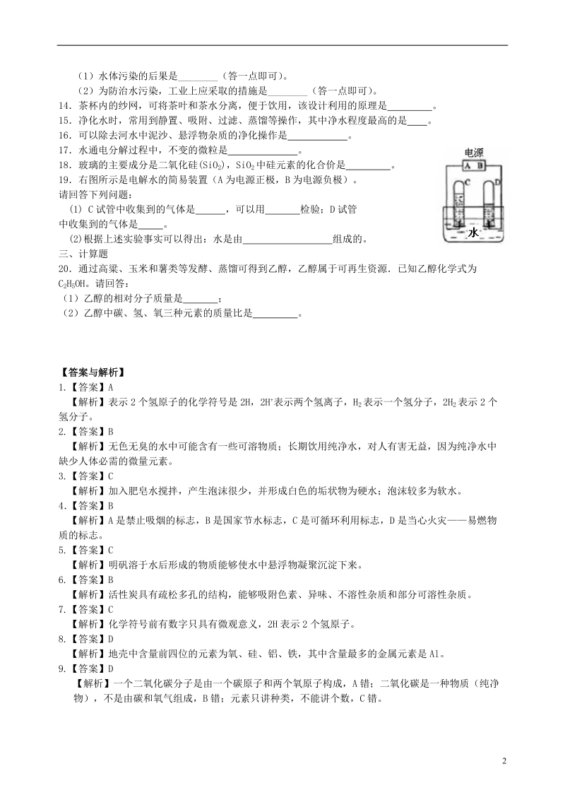 2018学年九年级化学上册《自然界的水》综合习题导练（含解析）（新版）新人教版.doc_第2页