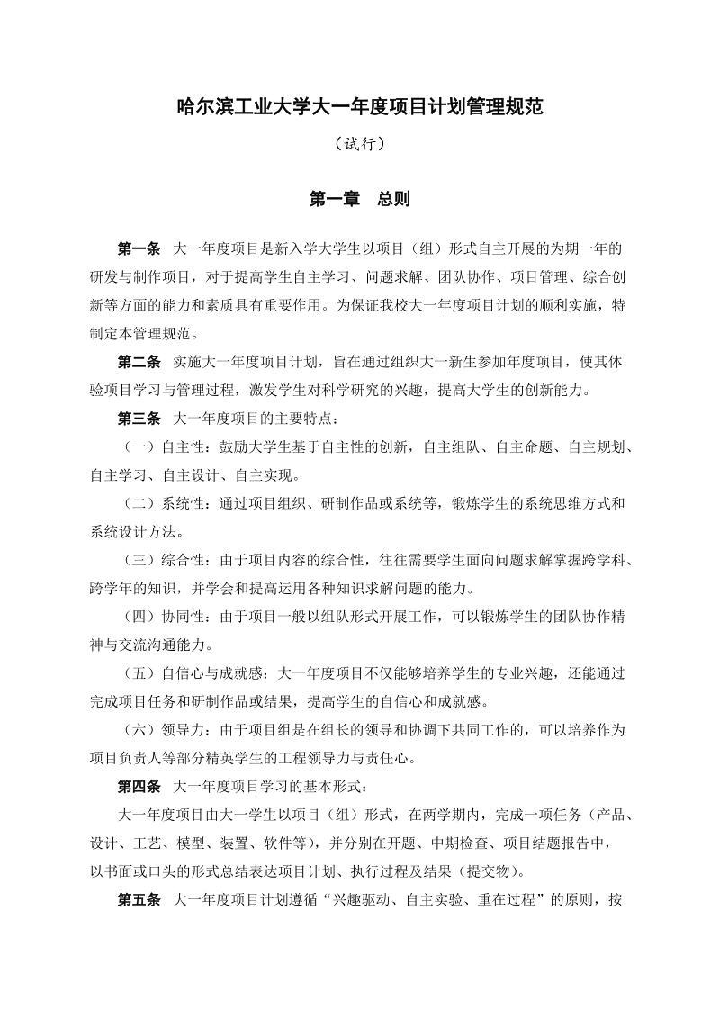 附件1：哈尔滨工业大学大一年度项目管理规范doc.doc_第1页