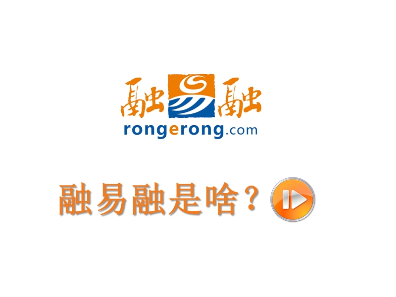 融易融是啥？.pptx_第1页