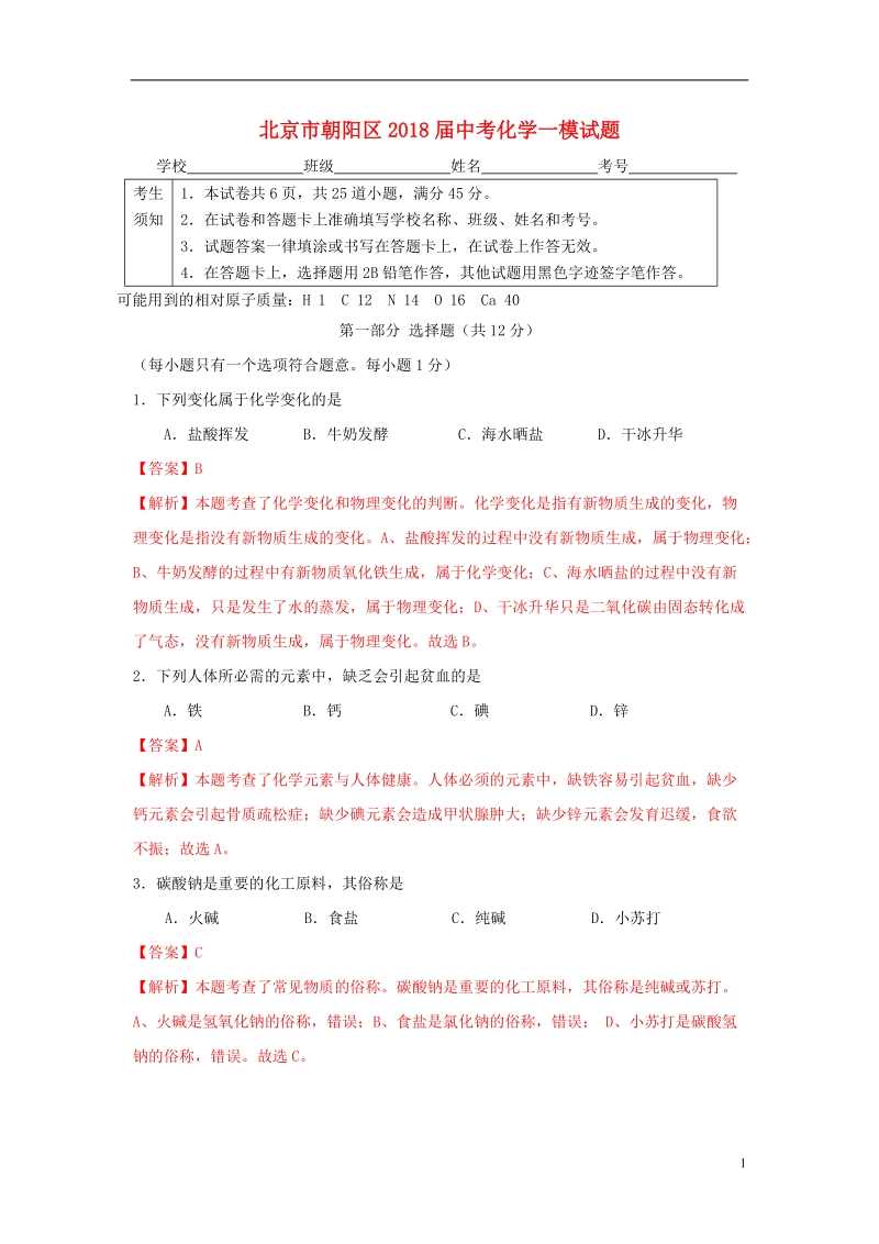 北京市朝阳区2018届中考化学一模试题（含解析）.doc_第1页