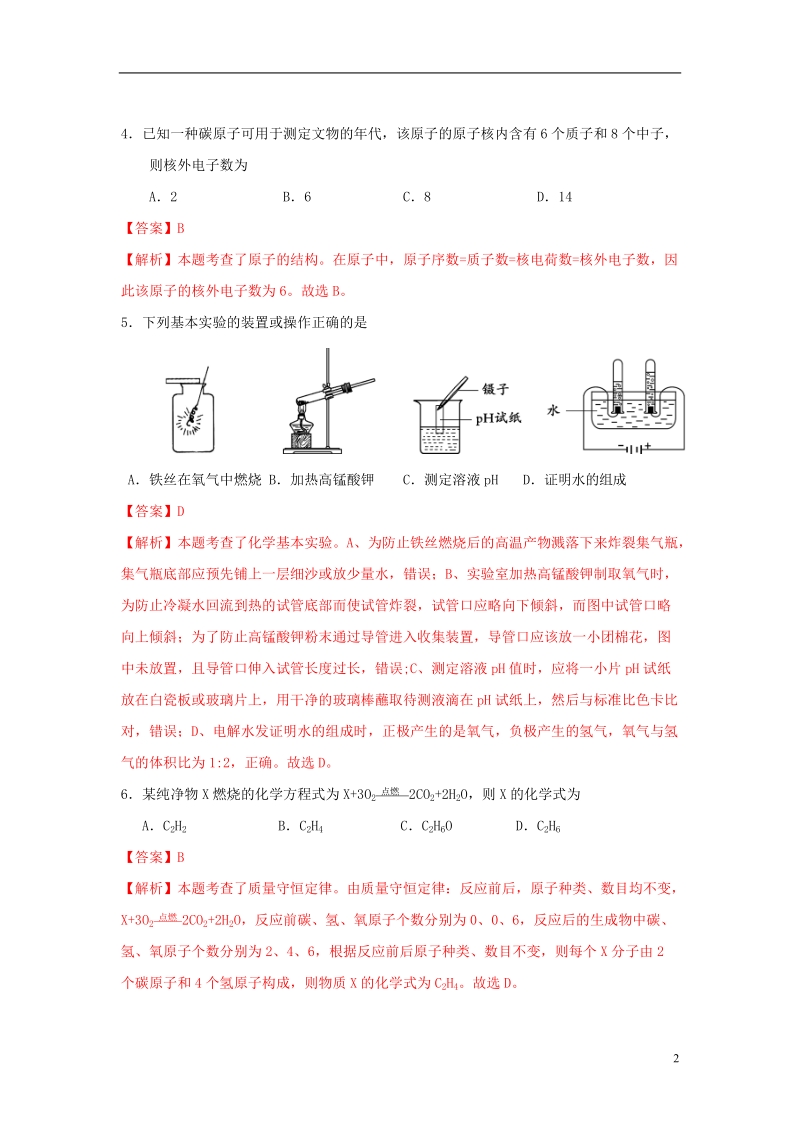 北京市朝阳区2018届中考化学一模试题（含解析）.doc_第2页