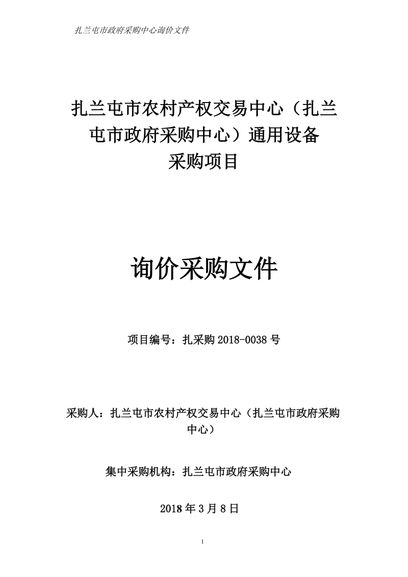 扎兰屯市农村产权交易中心（扎兰屯市政府采购中心）通用设备.doc_第1页