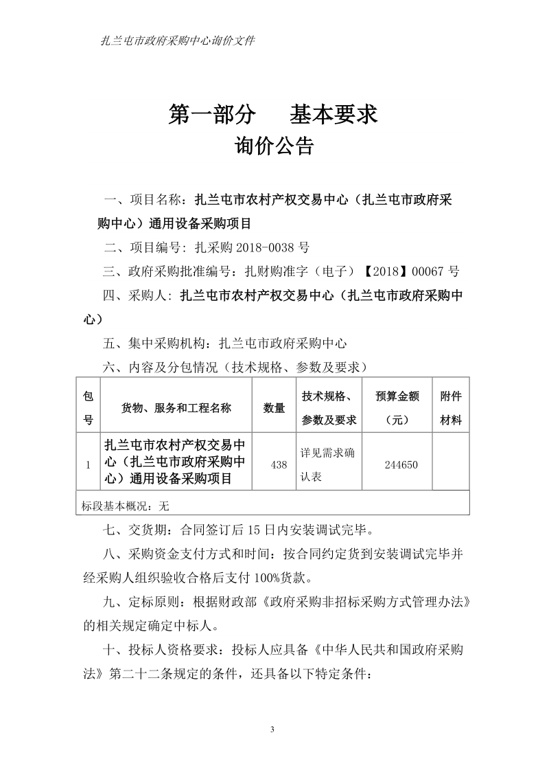 扎兰屯市农村产权交易中心（扎兰屯市政府采购中心）通用设备.doc_第3页