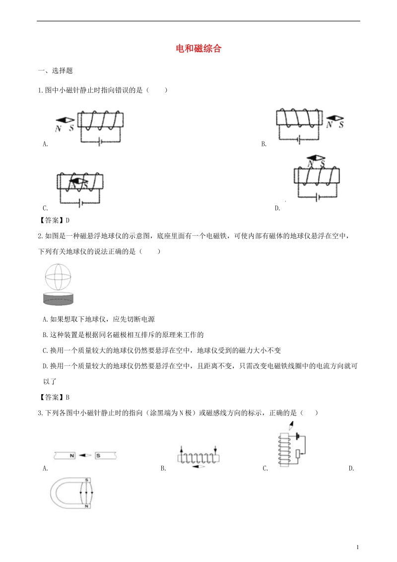 2018年中考物理总复习 电和磁综合专题训练.doc_第1页