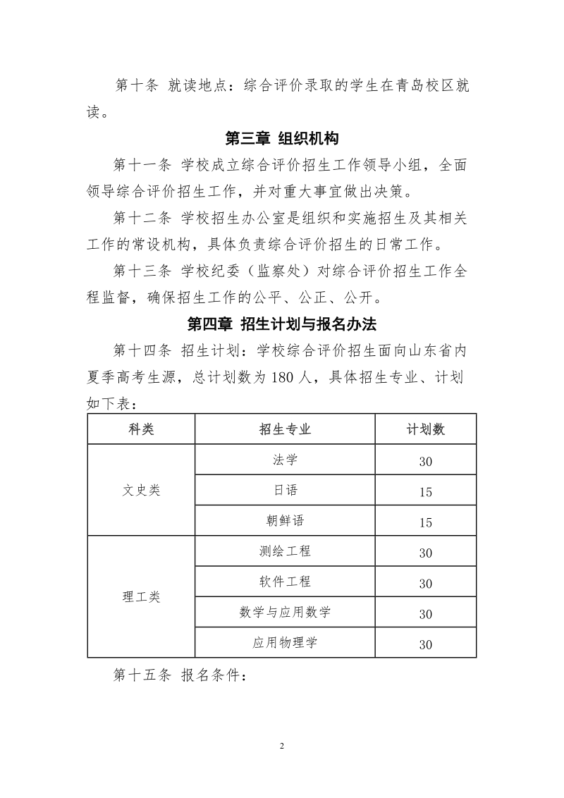 山东科技大学2018年综合评价招生章程.doc_第2页