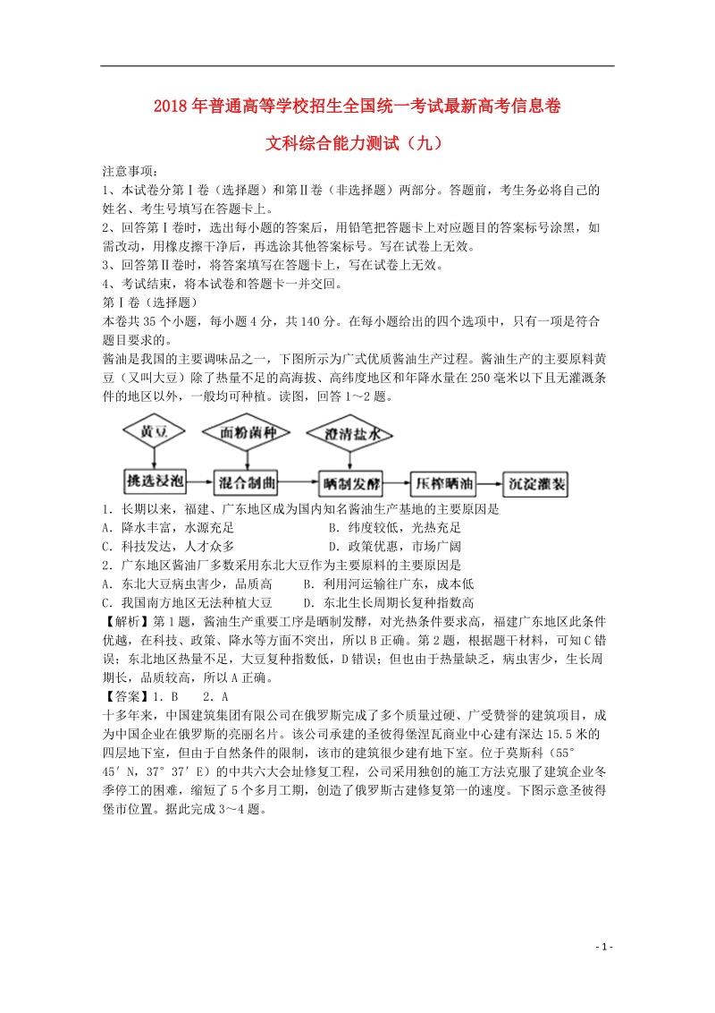 2018年普通高等学校招生全国统一考试高考文综信息卷九.doc_第1页