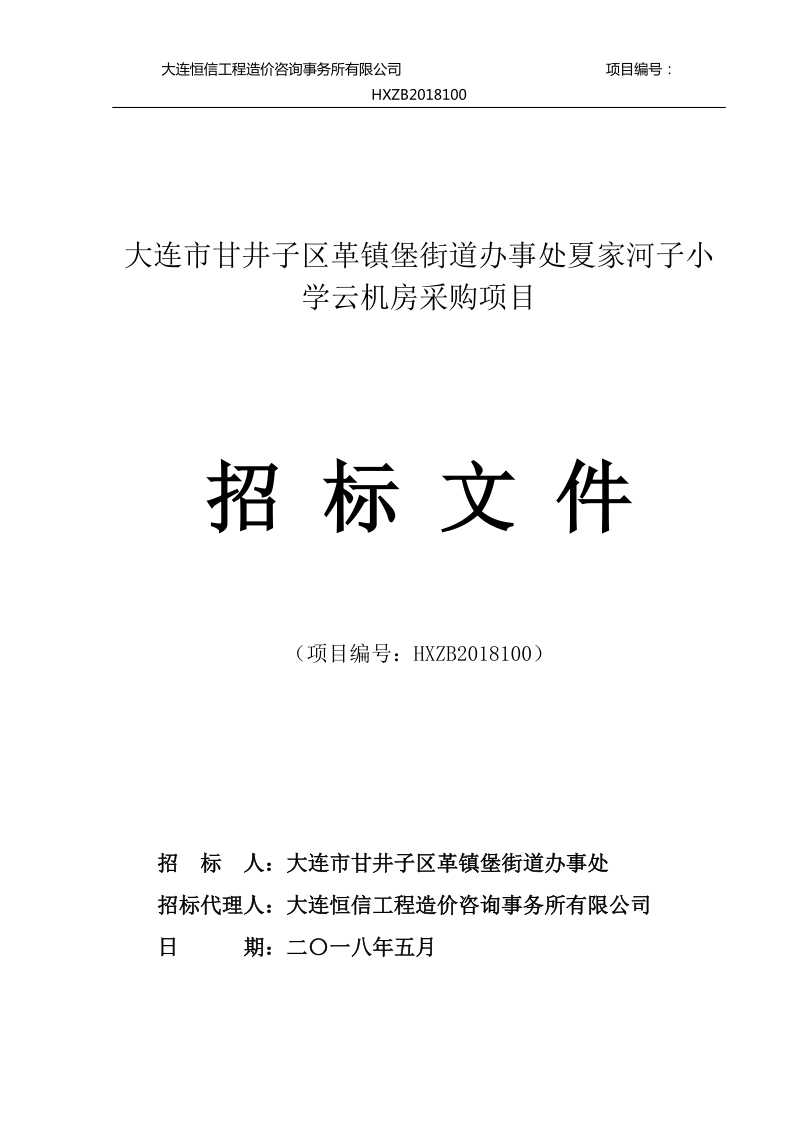 大连甘井子区革镇堡街道办事处夏家河子小学云机房采购项目.doc_第1页