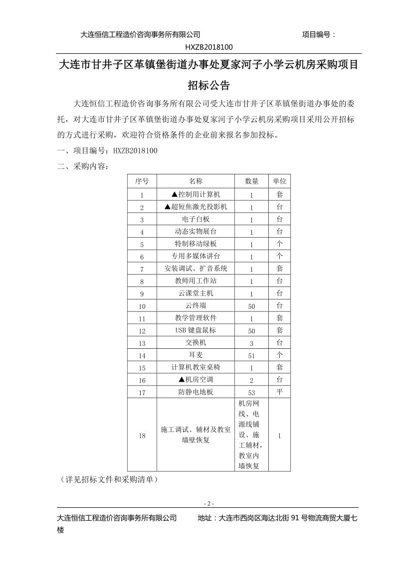 大连甘井子区革镇堡街道办事处夏家河子小学云机房采购项目.doc_第3页