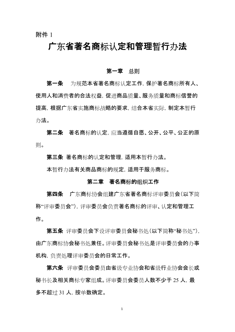 附件1：广东省著名商标认定和管理暂行办法d.docx_第1页