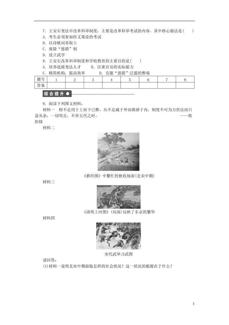 2017_2018学年高中历史第四单元王安石变法第2课王安石变法的主要内容试题新人教版.doc_第3页