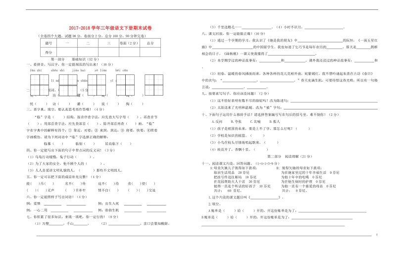 2018年三年级语文下学期期末模拟试题（无答案） 新人教版.doc_第1页