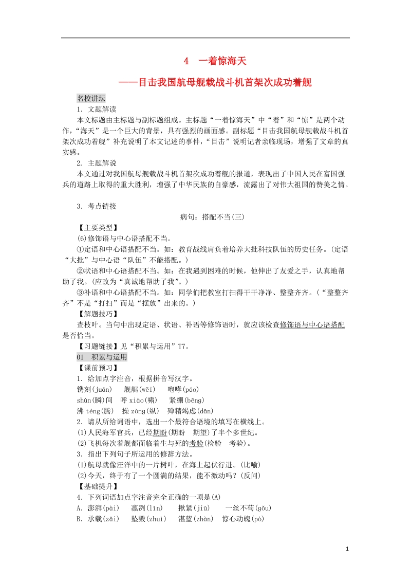 2018年八年级语文上册第一单元4一着惊海天__目击我国航母舰载战斗机首架次成功着舰练习新人教版.doc_第1页