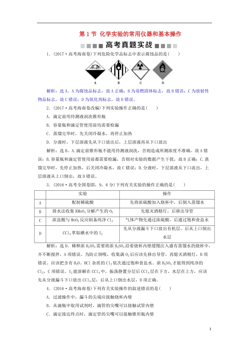 2019版高考化学总复习 第10章 化学实验基础 第1节 化学实验的常用仪器和基本操作高考真题实践 新人教版.doc_第1页