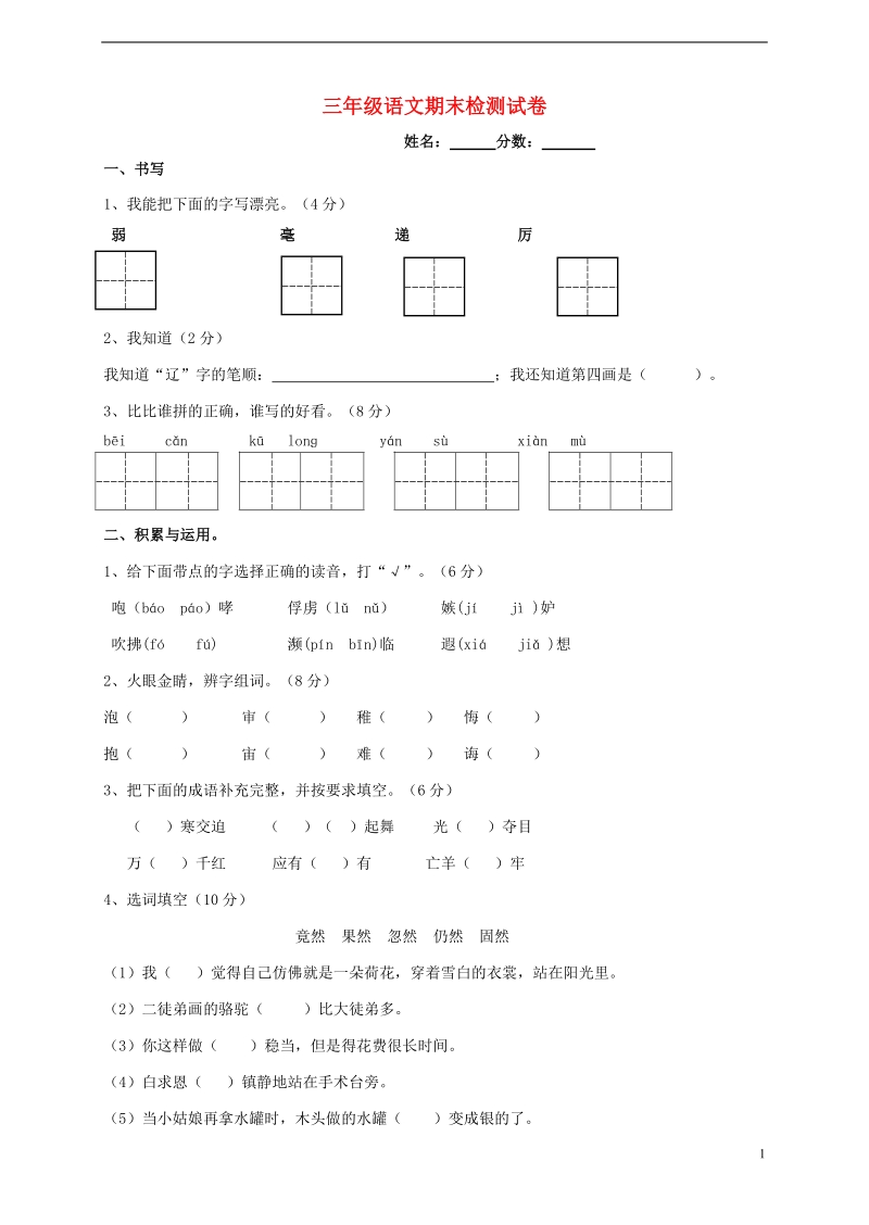 三年级语文下学期期末检测试题（2）（无答案） 新人教版.doc_第1页