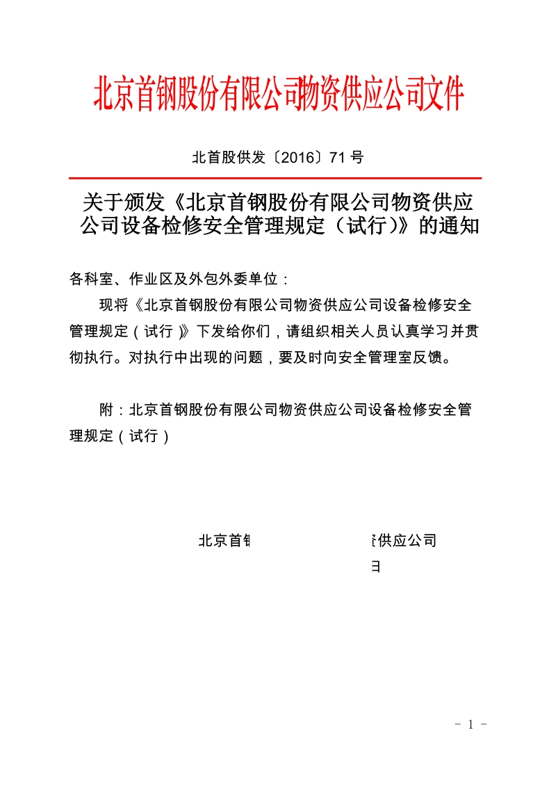 xx有限公司物资供应公司设备检修安全管理规定（试行）.docx_第1页