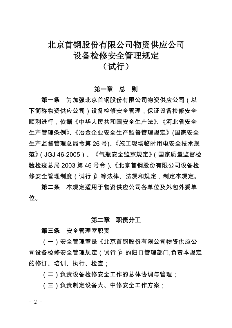 xx有限公司物资供应公司设备检修安全管理规定（试行）.docx_第2页