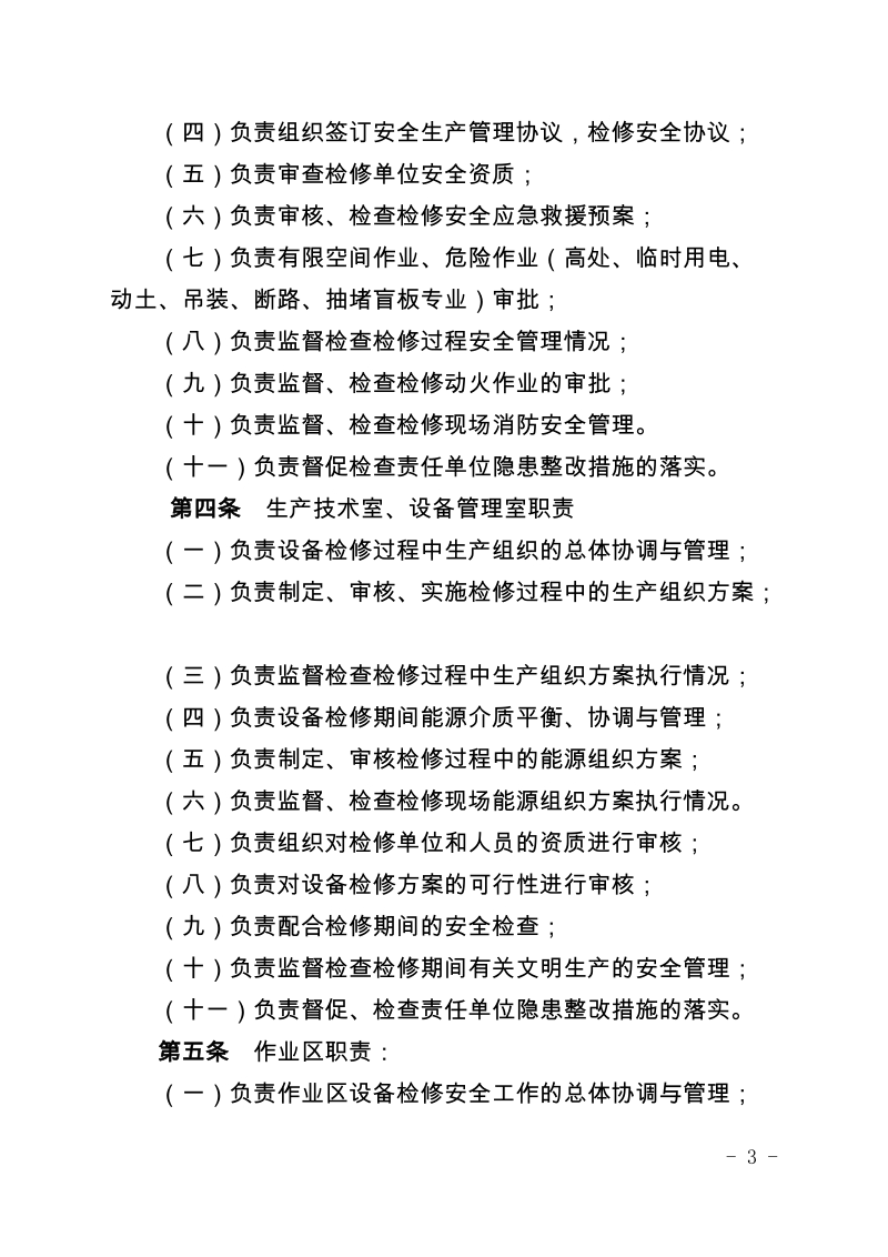 xx有限公司物资供应公司设备检修安全管理规定（试行）.docx_第3页