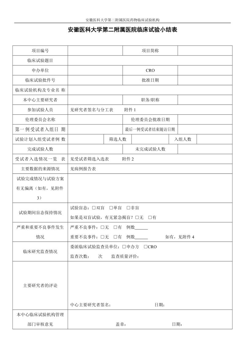 安徽医科大学第二附属医院临床试验小结表.doc_第1页