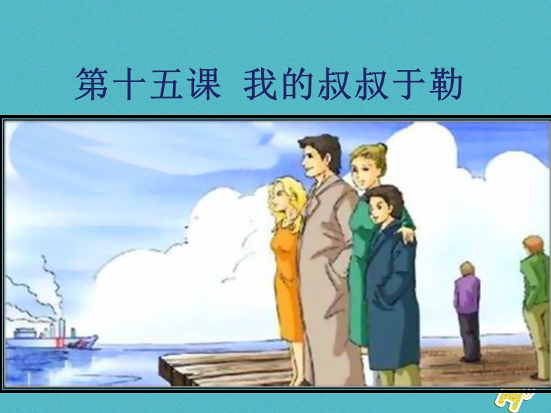 2018年九年级语文上册 第四单元 15 我的叔叔于勒教学课件 新人教版.ppt_第1页