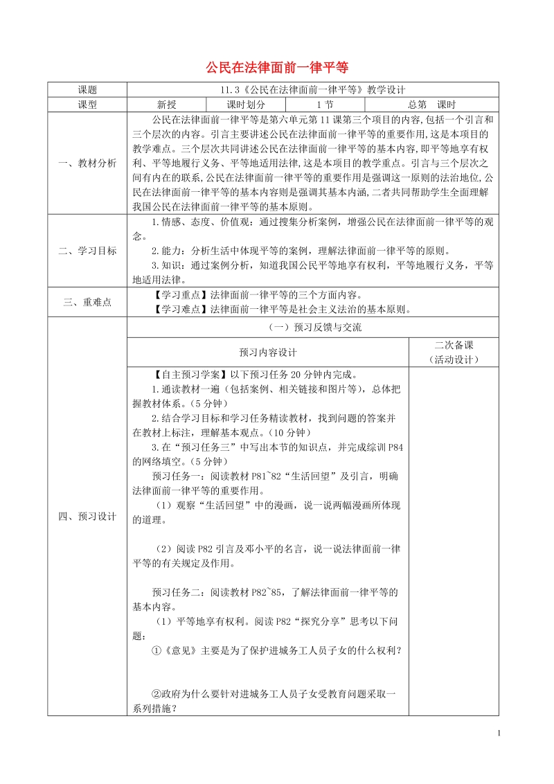 六年级道德与法治下册 第11课 法律在我们 第3框 公民在法律面前一律平等教学案（无答案） 鲁人版五四制.doc_第1页