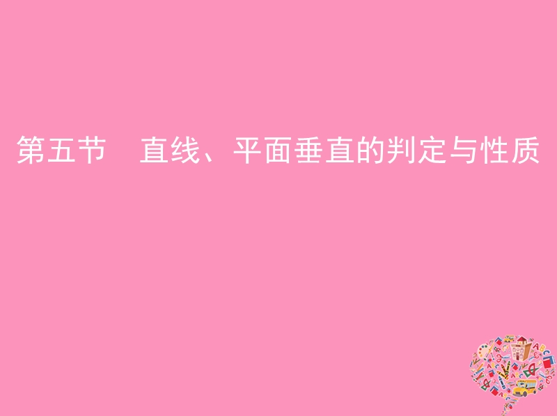 北京专用2019版高考数学一轮复习第八章立体几何第五节直线平面垂直的判定与性质课件文.ppt_第1页